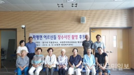 파주시 파평면 지역사회보장협의체  어르신 50여명 장수사진 촬영