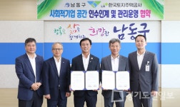 남동구-한국토지주택공사 인천지역본부