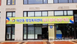 김포 마산동 행정복지센터 임시청사 개청