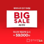 알뜰족들 발목잡는 에어아시아 빅세일!...내일까지, 필리핀 5만9000원~방콕 8만6000원~