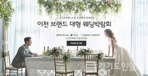 이천웨딩박람회 10월12~13일 LG베스트샵 창전점에서 개최!