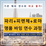 유케이컴퍼니, 명품의 본고장 유럽에서 보고 느끼고 배우는 유럽현지연수과정 오픈