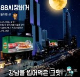 강남을 씹어 먹은 맛 햄버거창업 88시장버거… 소자본창업,배달창업 론칭