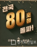 배달삼겹전문점 김충기꽃삼겹, 가맹점 80호점 달성