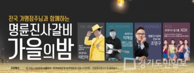 초대가수 태진아, MC 조영구, 이런 프랜차이즈도 있다!? 가맹점주님과 함께 하는 가을행사, 명륜진사갈비