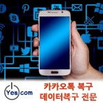 예스컴 카카오톡 대화내용 복구부터 외장하드복구까지 데이터복구 영역 확대