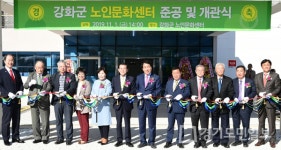 인천 강화군 노인문화센터 개관식