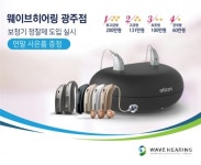 웨이브히어링 광주점, 보청기 정찰제 시행 & 연말 선착순 사은품 증정