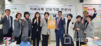 인천 부평구,  치매극복 선도 기업 1호 지정