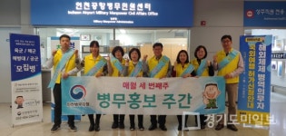 인천병무지청,  인천국제공항서 병무행정 홍보