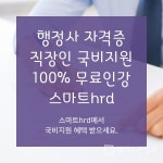 스마트hrd, 100%무료 직장인 재직자내일배움카드 행정사 국비지원 수강생 모집 안내