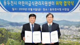 동두천시어린이급식관리지원센터, 신한대학교와 위ㆍ수탁 협약