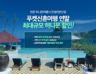 전문 허니문여행사 천생연분닷컴 추천, 푸켓신혼여행 연말 최대규모 허니문 할인