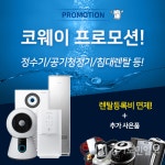 렌탈 전문업체 렌팡,  웅진 코웨이 공기청정기, 정수기 등 12월 렌탈 프로모션 진행