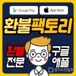 모바일 유료 게임아이템 환불 원한다면…구글 애플 환불대행 환불팩토리