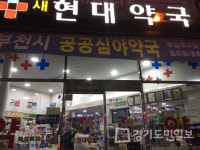 부천시,  공공 심야약국 3개소로 확대
