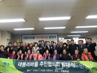 파주시 탄현면 대동리 주민협의회 발대