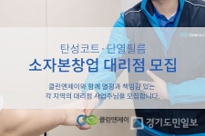 클린앤제이, 소자본창업 가능한 탄성코트·단열필름 대리점 모집