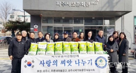 파주시보훈단체협의회 사랑의 씨앗 나눔