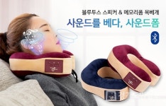 주식회사 원메이드코리아, 신제품 블루투스 목베개 위드뉴 사운드폼 첫 출시