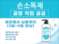 피엘코스메틱, 손소독제 생산 라인 확대 (3~5일 즉시 공급 시스템 완비) OEM/ODM 문의 쇄도