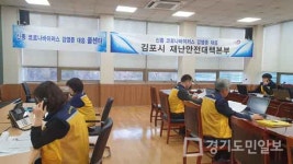김포시,  24시간 비상근무체제 들어가