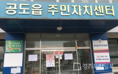 안성 공도읍, 주민자치센터 프로그램 휴강