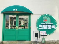 프리미엄 분식프랜차이즈 크앙분식, 업종변경, 소자본창업으로 예비창업자 주목
