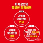 피자창업 프랜차이즈 피자꾼, 피자꾼만의 특별한 창업혜택 제공