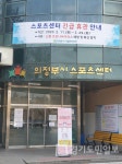 의정부시시설관리공단,  장암동 스포츠센터 긴급 휴관