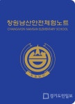 대한안전교육협회, 창원 남산초등학교에 복합 안전체험관 조성
