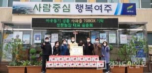 여주시 성문농장 이웃사랑 실천