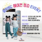 어썸투마로우, 코로나19 극복 기원 에어컨 청소 얼리버드 이벤트 실시