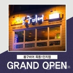 탄탄한 경쟁력 갖춘 봉구비어 경기침체속 신규 출점 이어가...목동1단지점 신규 오픈
