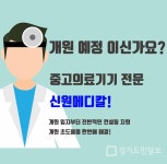 중고의료기기 신원메디칼, 공식 홈페이지 오픈…개원컨설팅&장비 매입과 판매 실시