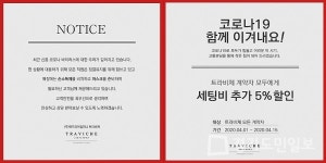 (주)위드와이컴퍼니 트라비체 청담애비뉴점 코로나19 함께 이겨내요 캠페인 프로모션진행