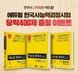 에듀윌 한국사능력검정시험 교재 온라인서점서 구매시 당락 400제 무료
