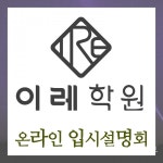 의정부 녹양 이레학원. '실시간 온라인 입시설명회' 개최