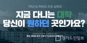 김영편입학원 1학년&학부모 초청 설명회 개최