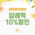 답례떡으로 유명한 떡보의하루, 4월 한달간 10%할인 진행