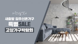 고양가구박람회, 가정의 달 맞이 새출발 입주신혼가구 특별세일