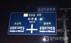파주시, 발광형 도로표지판 설치 마쳐
