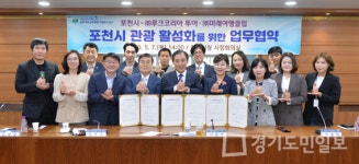 포천관광 활성화 MOU 체결