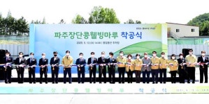 파주장단콩웰빙마루 착공식