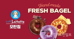 집에서 만나는 수제 베이글과 커피, 모란카페 라떼떼 모란점 배달 서비스 개시