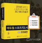 에듀윌, 스포츠지도사 5종 동시 합격 위한 필기 한권끝장 교재 선보여