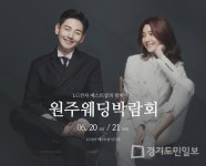 LG전자 베스트샵과 함께하는 원주웨딩박람회, 6월20~21일 단 이틀간 개최