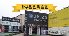 고양가구단지 바로크소파 40주년 가구박람회 개최