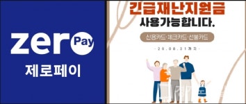 긴급재난지원금, 제로페이로 아이폰수리비, 갤럭시노트액정수리 가능한 폰바이