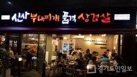 유행타지 않는 한식아이템, 가성비 좋은 부대찌개창업 관심 집중